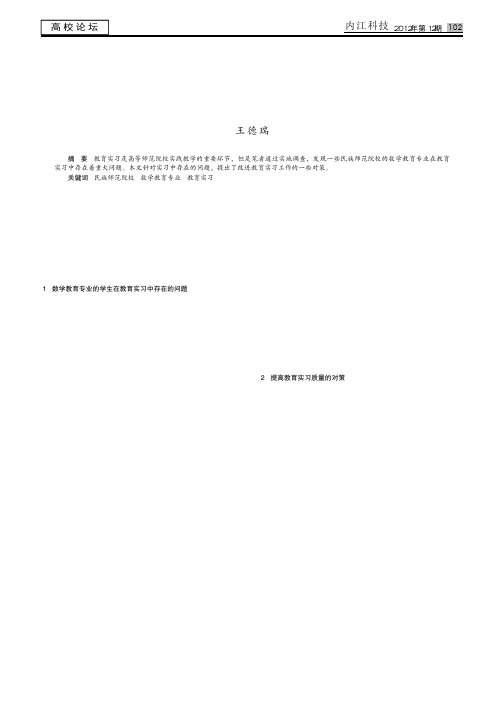 民族师范院校数学教育专业教育实习中存在的问题及对策
