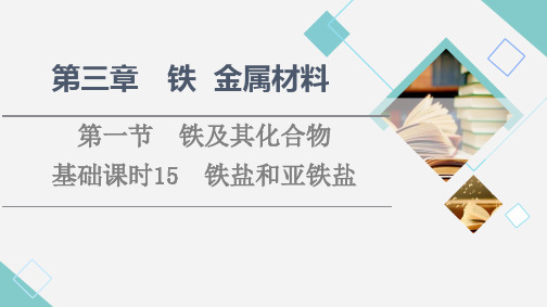 第章基础课时铁盐和亚铁盐课件(新版本)高一化学【人教版】必修一