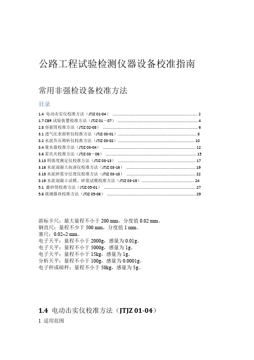 公路工程试验检测仪器设备自校记录指南