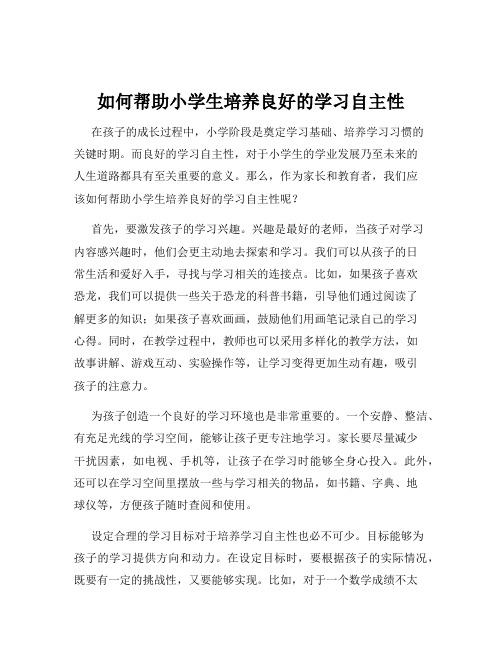 如何帮助小学生培养良好的学习自主性