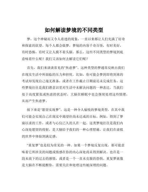 如何解读梦境的不同类型