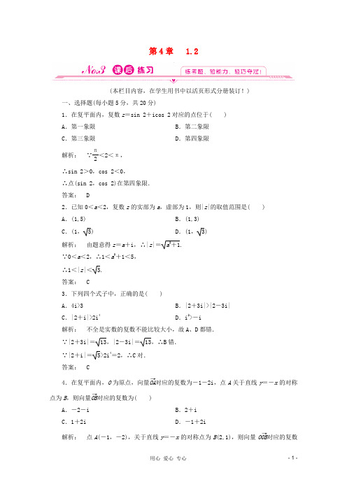 2012高中数学 4-1.2课后练习同步导学 北师大版选修1-2