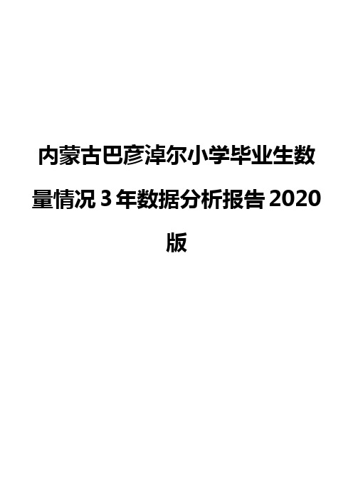 内蒙古巴彦淖尔小学毕业生数量情况3年数据分析报告2020版