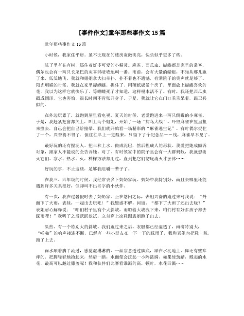 [事件作文]童年那些事作文15篇