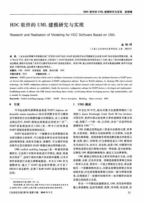 HDC软件的UML建模研究与实现