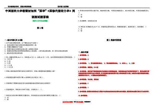 中国医科大学智慧树知到“药学”《药物代谢动力学》网课测试题答案卷4