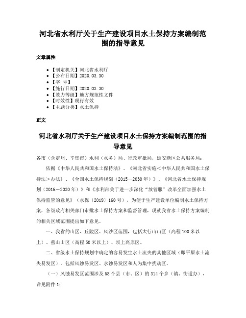 河北省水利厅关于生产建设项目水土保持方案编制范围的指导意见