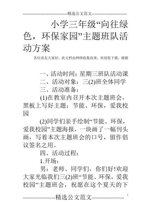小学三年级“向往绿色,环保家园”主题班队活动方案