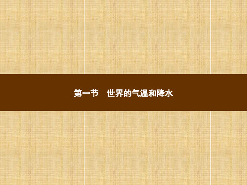 中图版八年级地理上册全一册课件-第二章-世界气候