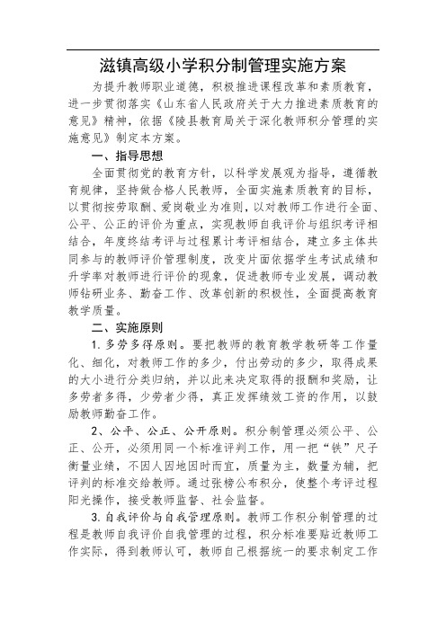 滋镇高级小学积分制管理的实施方案