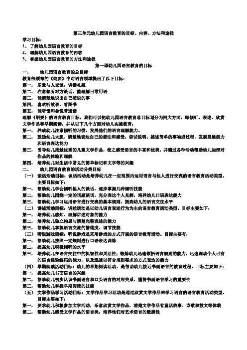 第三单元幼儿园语言教育的目标、内容、方法和途径