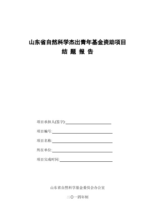 【免费下载】山东省自然科学杰出青年基金项目结题报告模板