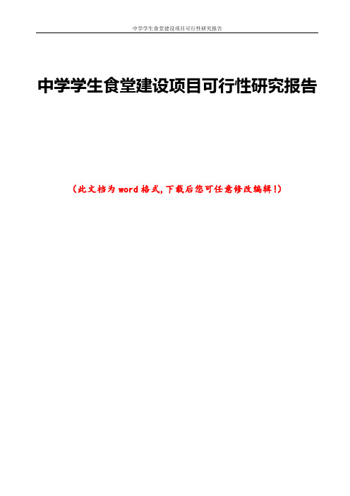 中学学生食堂建设项目可行性研究报告