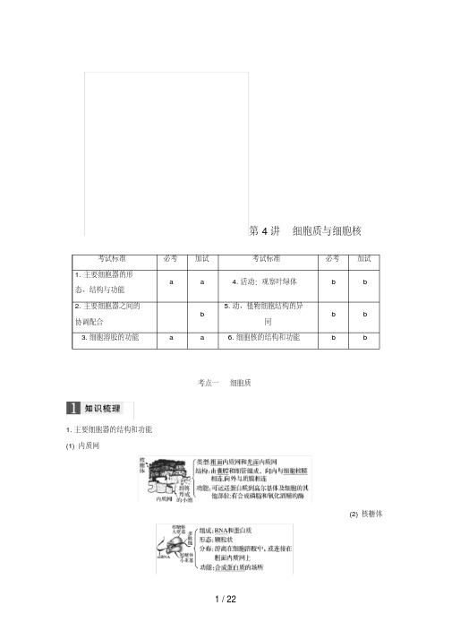 (浙江选考)高考生物一轮总复习第一单元细胞的分子组成与结构第4讲细胞质与细胞核学案