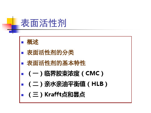 表面活性剂概述与分类及其基本特性