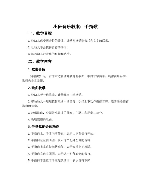 小班音乐教案：手指歌