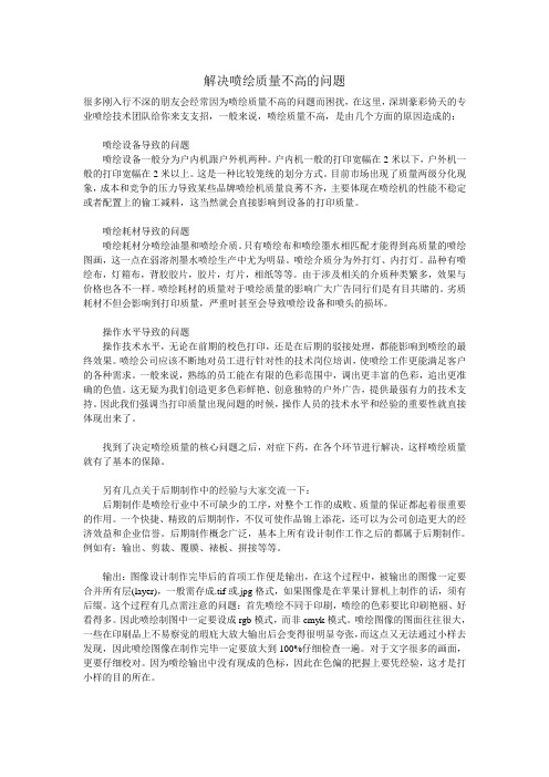 解决喷绘质量不高的问题