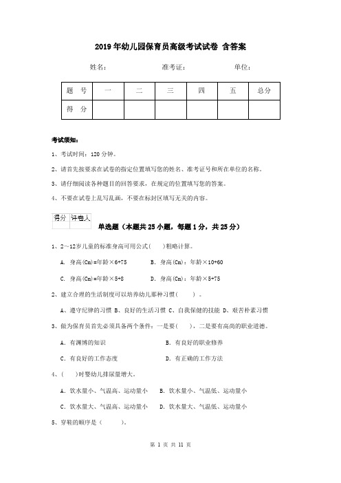 2019年幼儿园保育员高级考试试卷 含答案