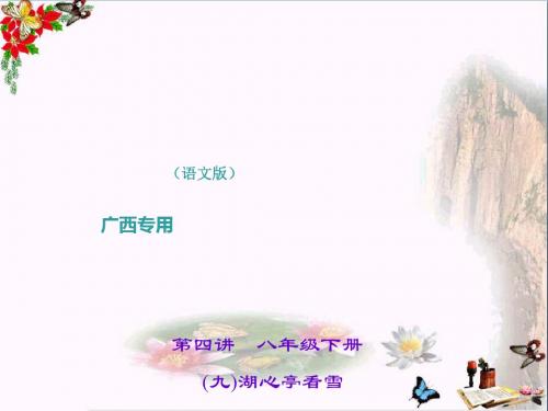 中考语文(广西语文版)总复习课件第1部分:教材知识梳理(7-9年级)PPT优秀课件下载 54(8张)