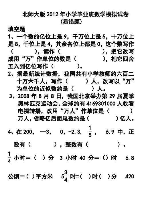 北师大版2012年小学毕业班数学模拟试卷(易错题)