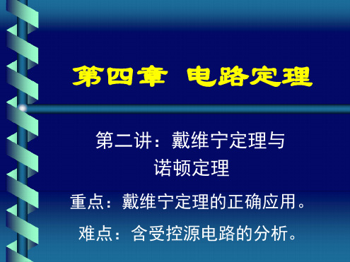 电路戴维南定理