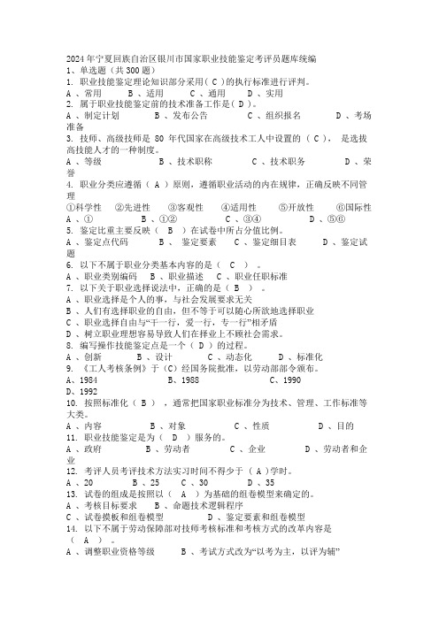 2024年宁夏回族自治区银川市国家职业技能鉴定考评员题库统编