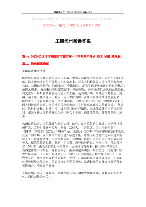 2018-2019-王潮光州阅读答案word版本 (12页)