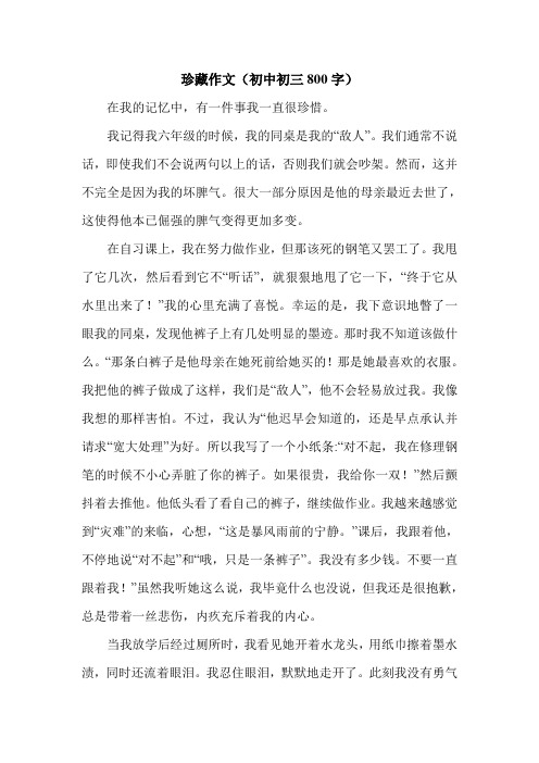 珍藏作文(初中初三800字).doc