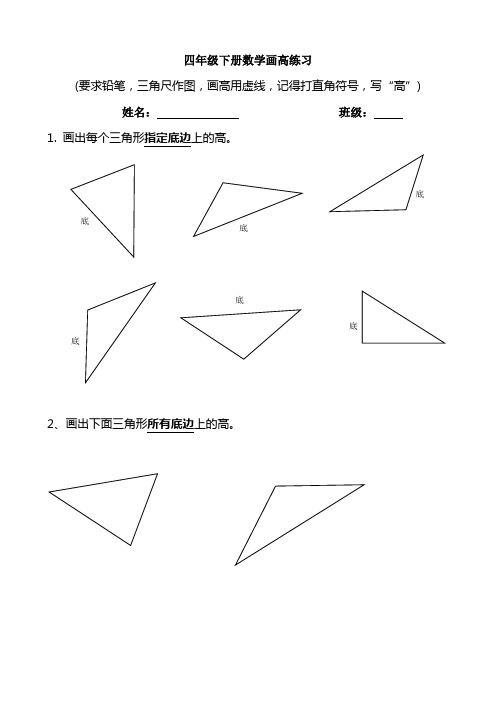 数学四年级下册三角形画高练习