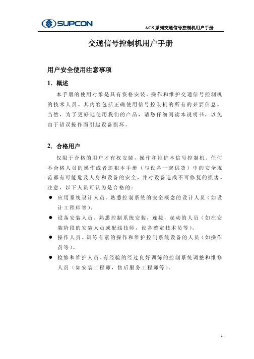 acs系列交通信号控制机用户手册