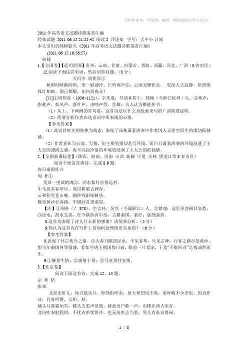 2011年高考语文试题诗歌鉴赏汇编