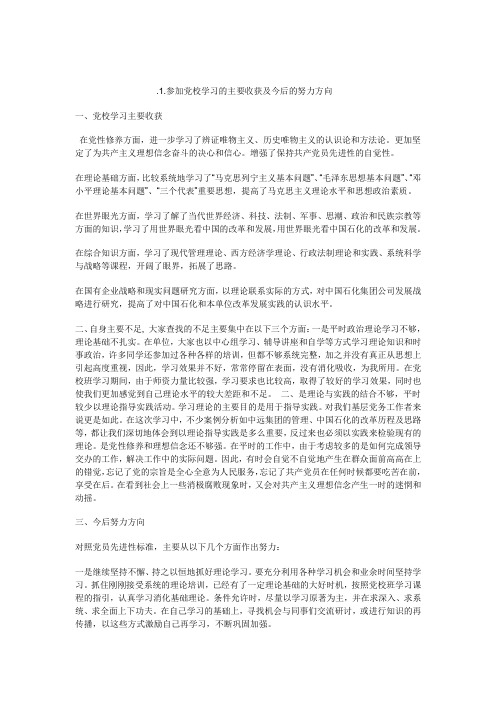 参加党校学习的收获以及努力方向