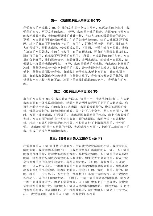 我家乡的水库作文400字