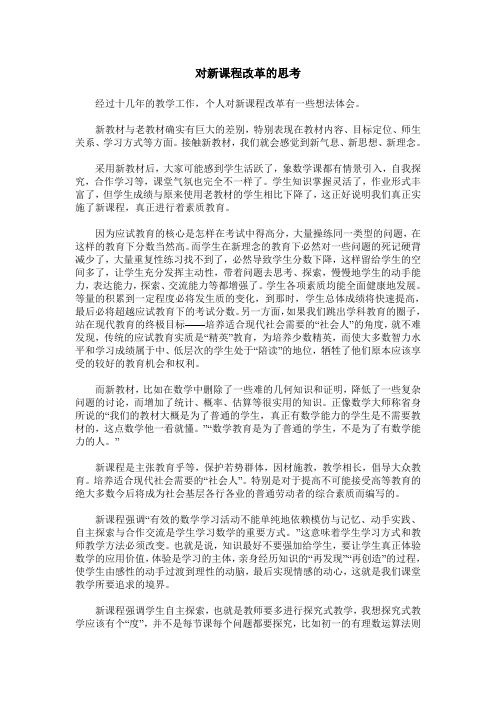 对新课程改革的思考