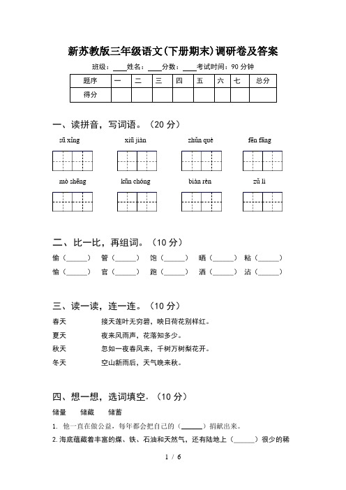 新苏教版三年级语文(下册期末)调研卷及答案