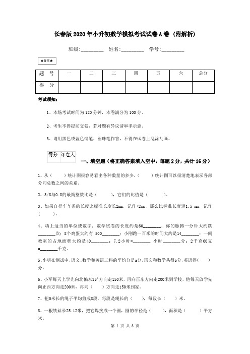 长春版2020年小升初数学模拟考试试卷A卷 (附解析)