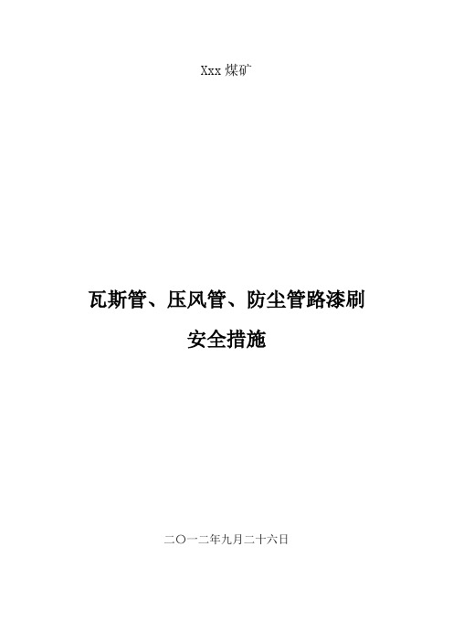 煤矿管路漆刷安全措施