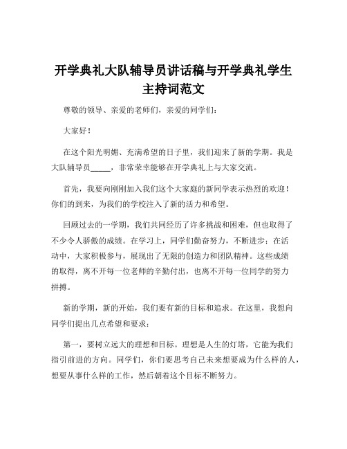 开学典礼大队辅导员讲话稿与开学典礼学生主持词范文