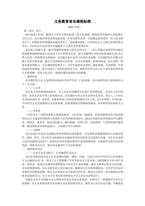 2011义务教育音乐课程标准