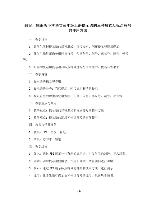 统编版小学语文三年级上册提示语的三种形式及标点符号的使用方法(教案)