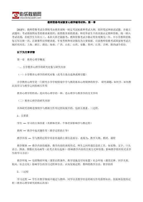 教师资格考试教育心理学辅导材料：第一章