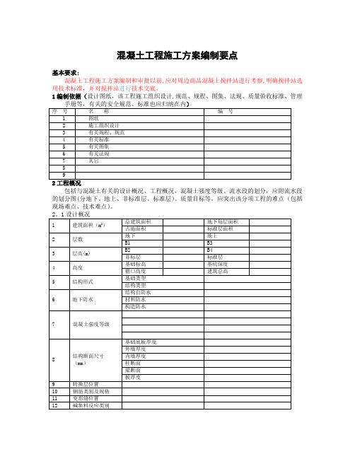 混凝土工程施工方案编制要点