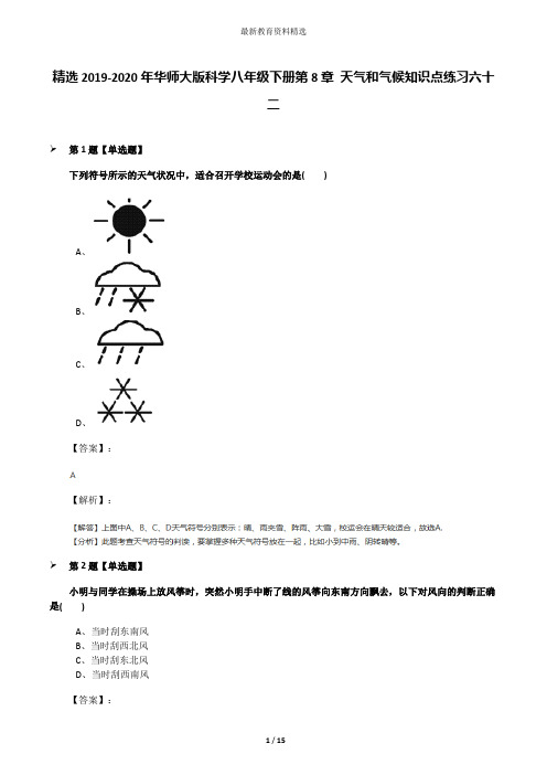 精选2019-2020年华师大版科学八年级下册第8章 天气和气候知识点练习六十二