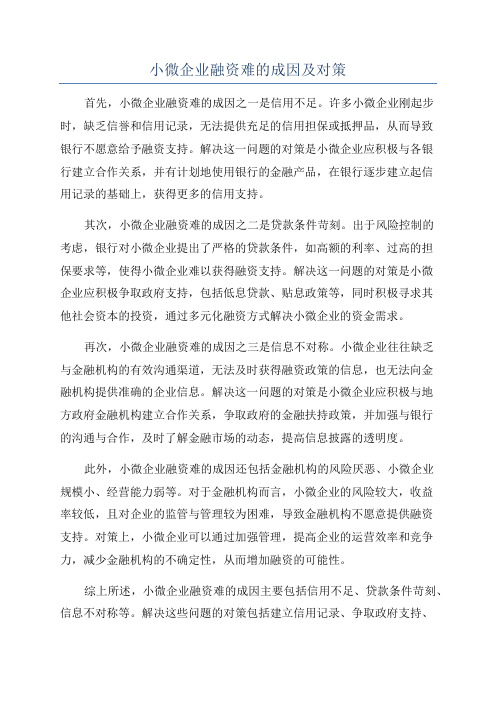 小微企业融资难的成因及对策