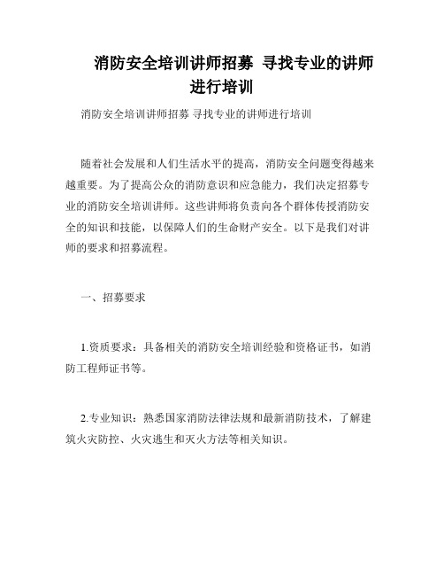 消防安全培训讲师招募  寻找专业的讲师进行培训  