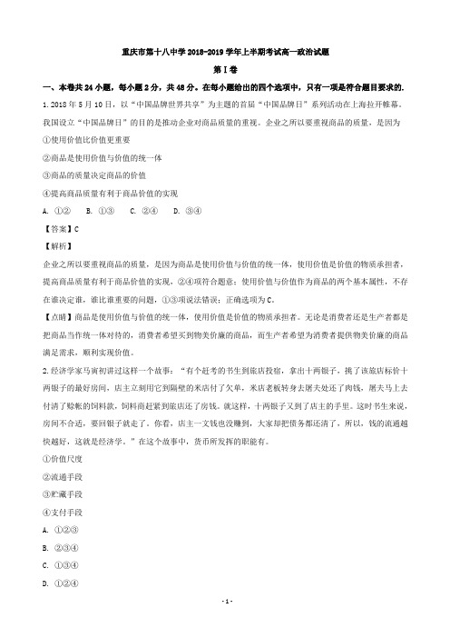 2018-2019学年重庆市第十八中学高一上学期期中考试政治试题(解析版)
