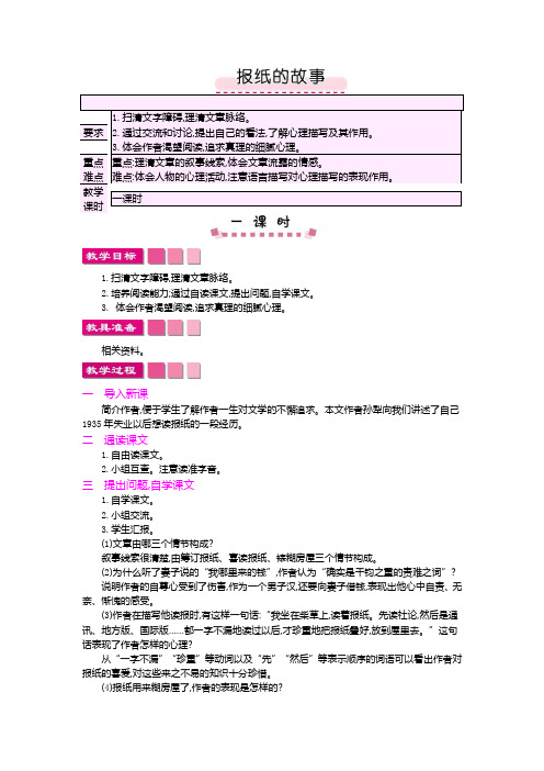 北师大2001课标版小学语文六年级上册《五 往事 报纸的故事》优质课教学设计_1