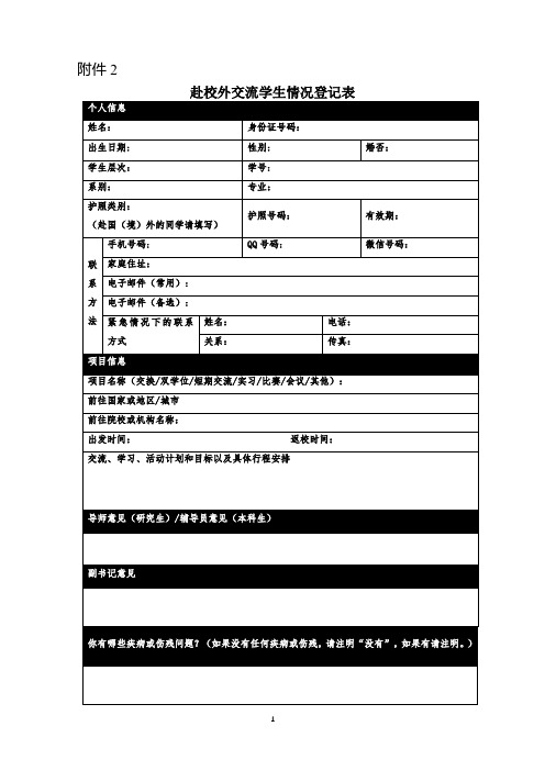 赴校外交流学生情况登记表