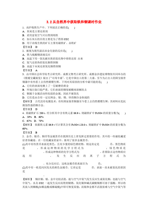 高中化学3.2《从自然界中获取铁和铜》练习苏教版必修1