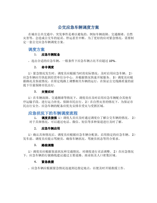 公交应急车辆调度方案